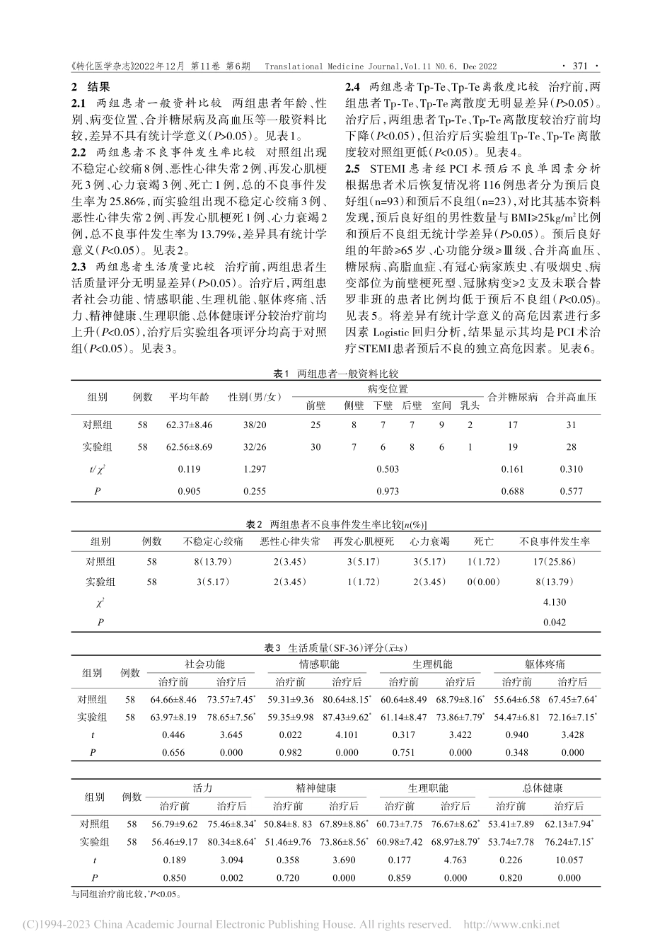 PCI术联合替罗非班对ST...影响及其预后的高危因素分析_陈琳琳.pdf_第3页