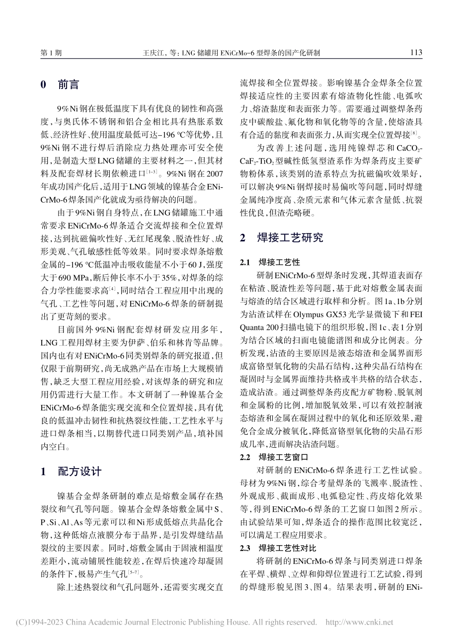 LNG储罐用ENiCrMo-6型焊条的国产化研制_王庆江.pdf_第2页