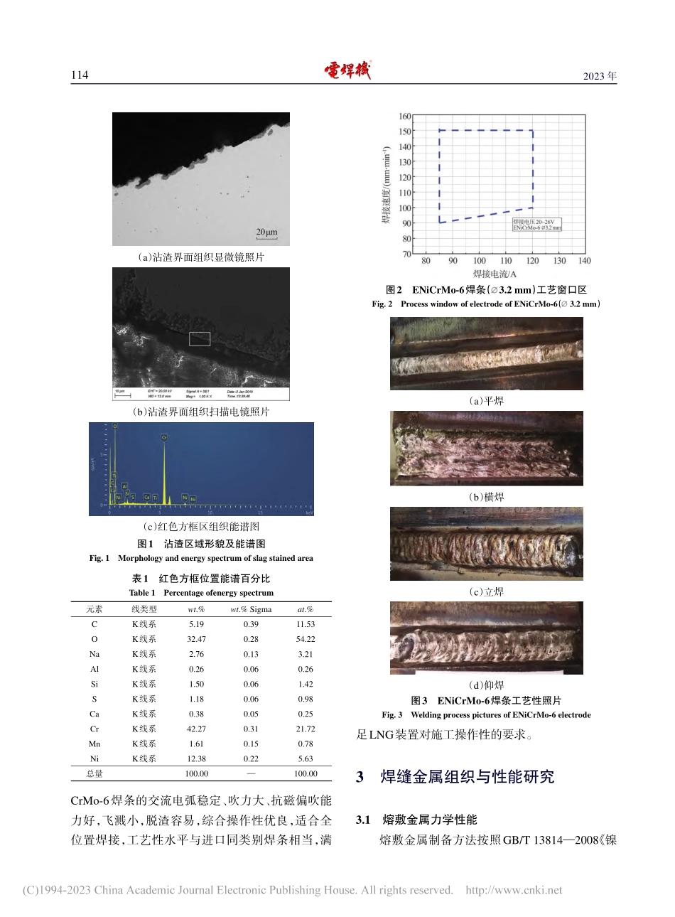 LNG储罐用ENiCrMo-6型焊条的国产化研制_王庆江.pdf_第3页