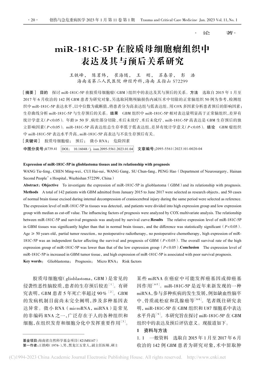 miR-181C-5P在胶...织中表达及其与预后关系研究_王铁峰.pdf_第1页