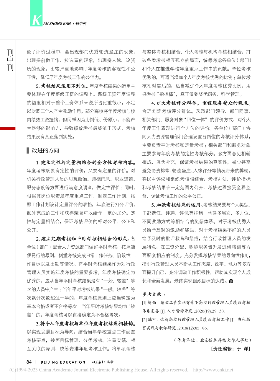 北京市属高校行政管理人员考核机制研究_李哲.pdf_第2页