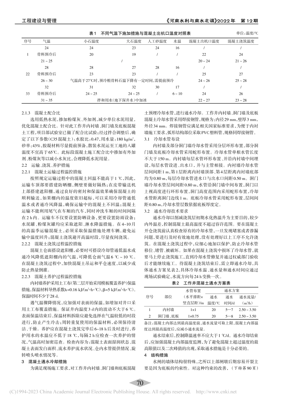 泵站大体积混凝土温控防裂措施_罗婧.pdf_第2页