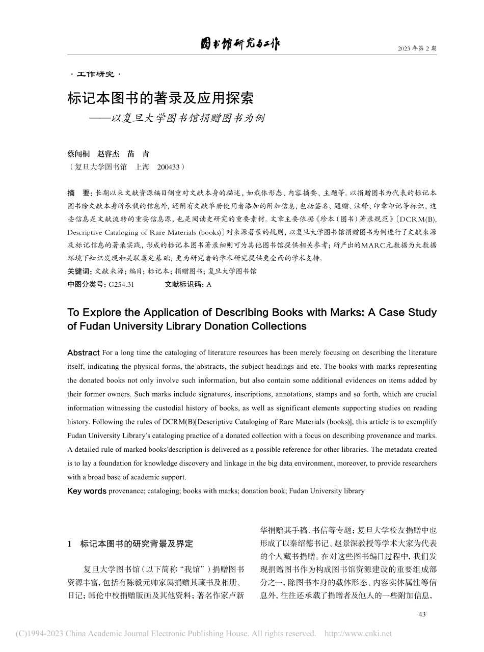 标记本图书的著录及应用探索...复旦大学图书馆捐赠图书为例_蔡闻桐.pdf_第1页