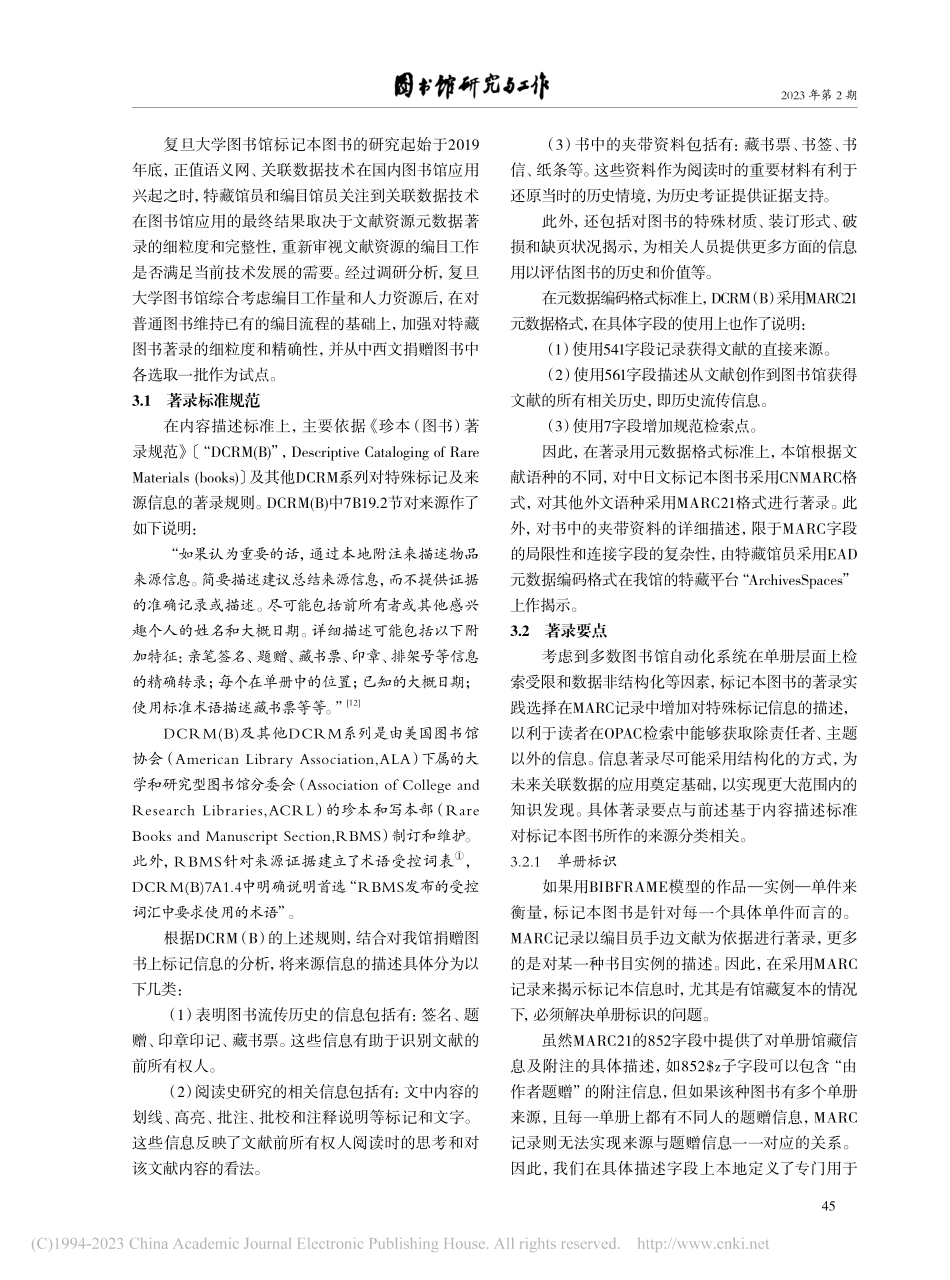 标记本图书的著录及应用探索...复旦大学图书馆捐赠图书为例_蔡闻桐.pdf_第3页