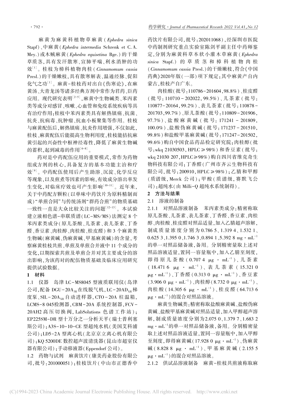 LC-MS_MS法测定麻黄...1个成分及其溶出影响的探讨_卫平.pdf_第2页