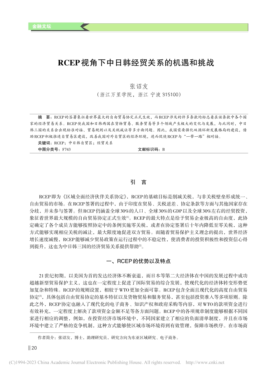 RCEP视角下中日韩经贸关系的机遇和挑战_张诏友.pdf_第1页