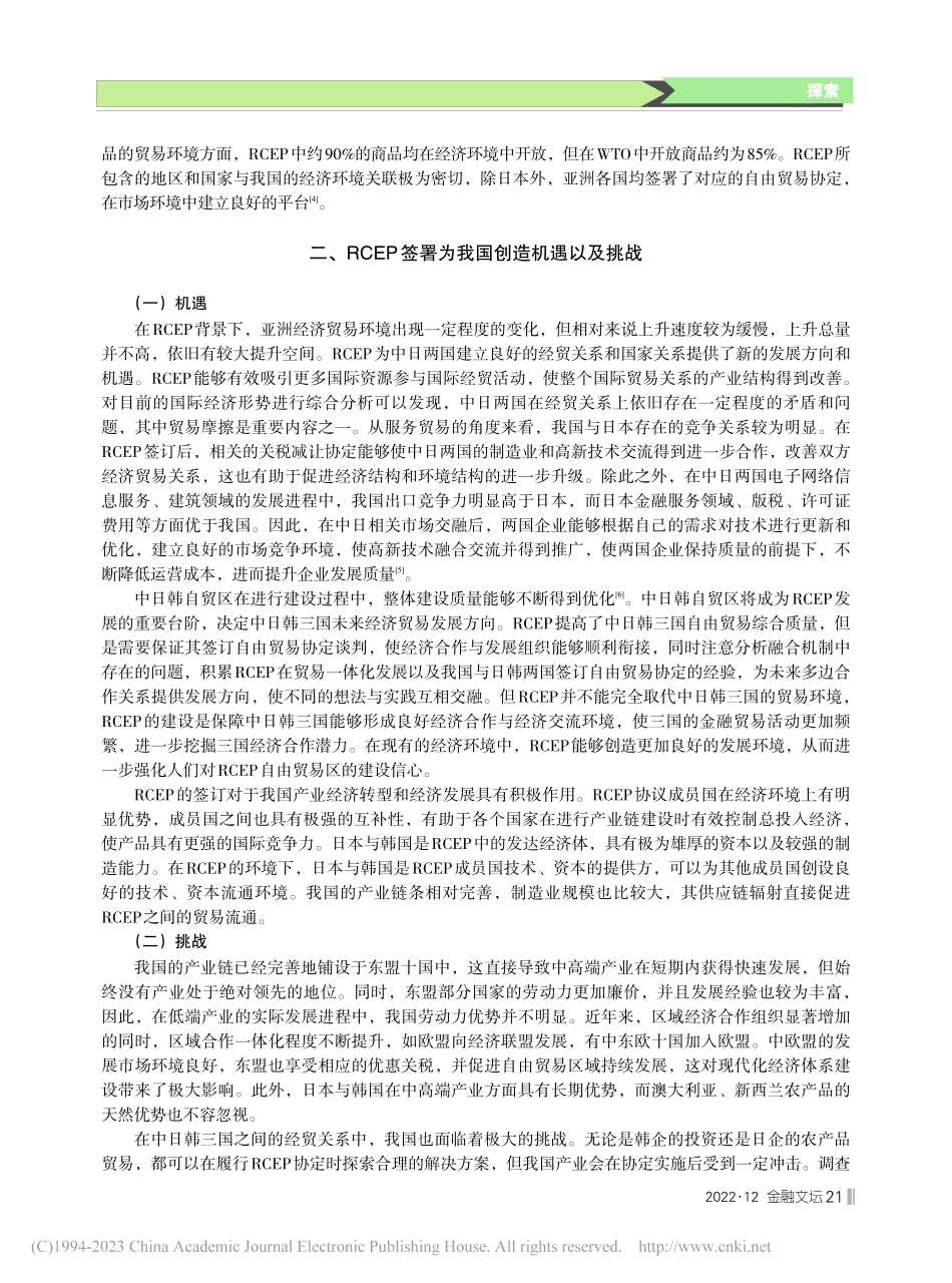 RCEP视角下中日韩经贸关系的机遇和挑战_张诏友.pdf_第2页