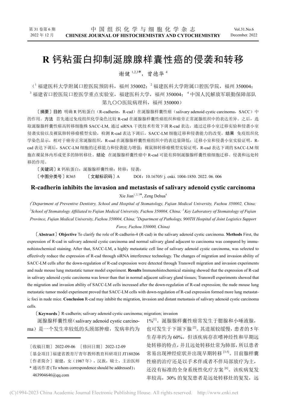 R钙粘蛋白抑制涎腺腺样囊性癌的侵袭和转移_谢健.pdf_第1页