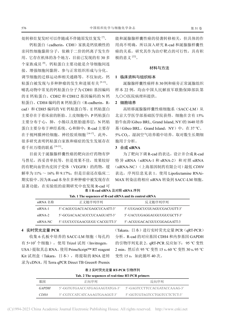 R钙粘蛋白抑制涎腺腺样囊性癌的侵袭和转移_谢健.pdf_第2页