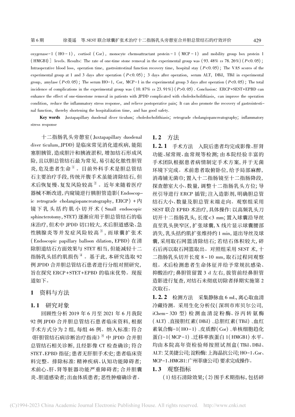 SEST联合球囊扩张术治疗...室合并胆总管结石的疗效评价_徐菱遥.pdf_第2页