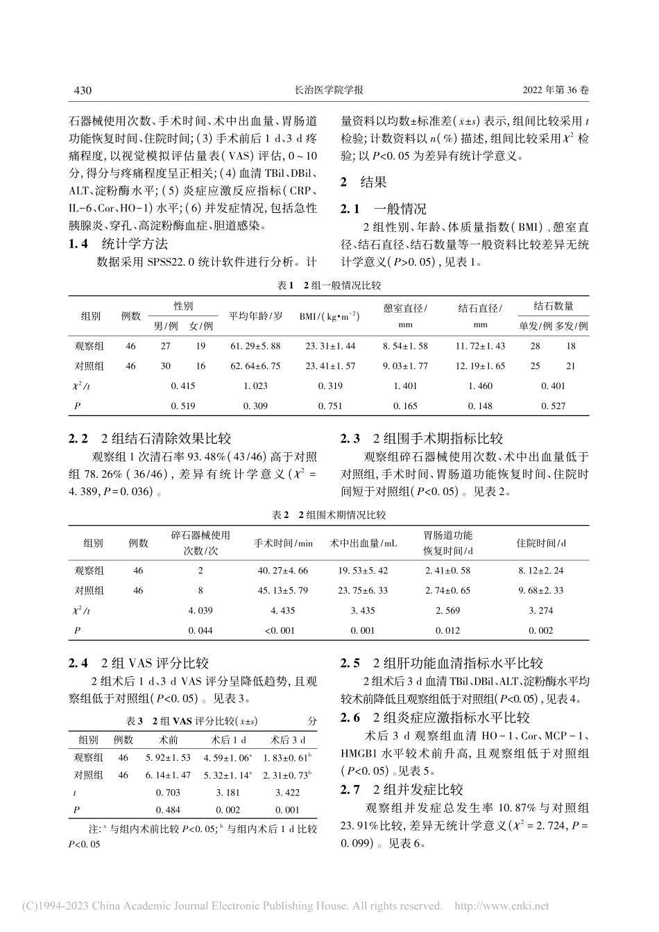 SEST联合球囊扩张术治疗...室合并胆总管结石的疗效评价_徐菱遥.pdf_第3页