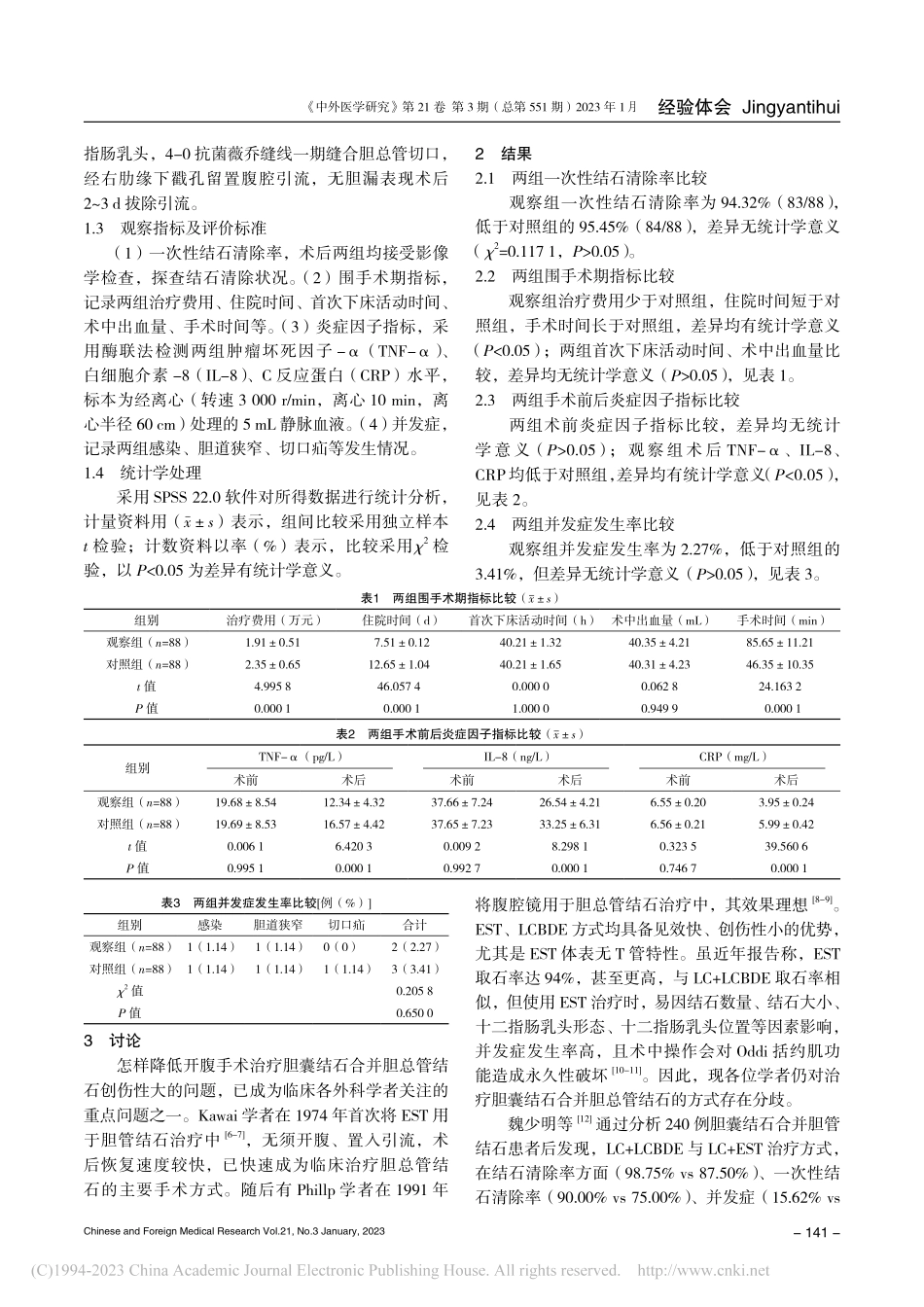 LC联合LCBDE与EST...石合并胆总管结石的效果对比_戴贵森.pdf_第3页