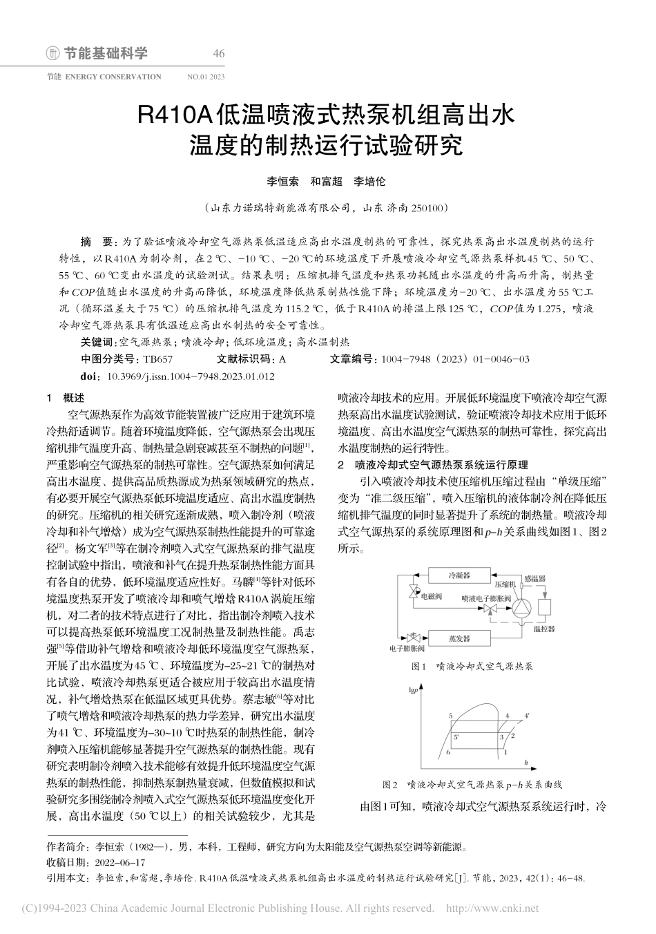 R410A低温喷液式热泵机...出水温度的制热运行试验研究_李恒索.pdf_第1页