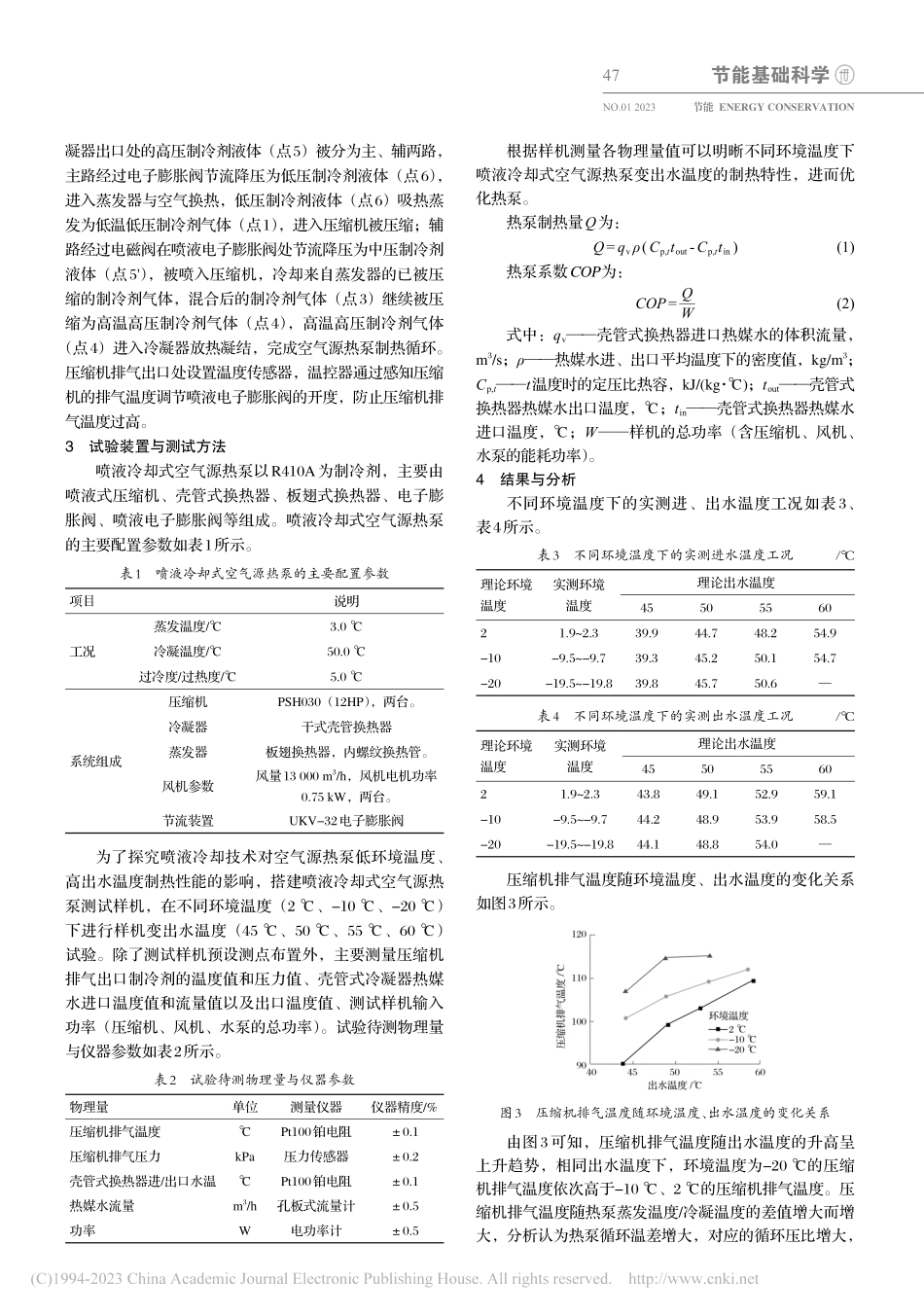 R410A低温喷液式热泵机...出水温度的制热运行试验研究_李恒索.pdf_第2页