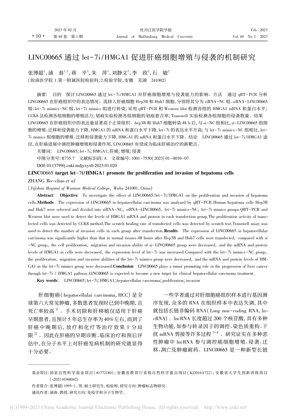 LINC00665通过le...癌细胞增殖与侵袭的机制研究_张博超.pdf_第1页