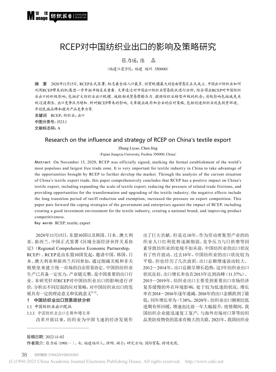 RCEP对中国纺织业出口的影响及策略研究_张力瑶.pdf_第1页