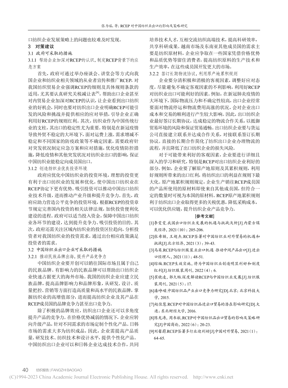RCEP对中国纺织业出口的影响及策略研究_张力瑶.pdf_第3页