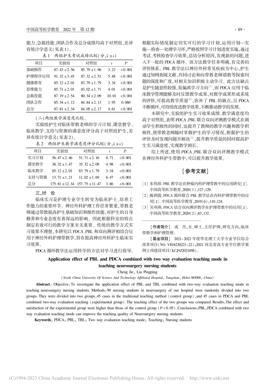 PDCA、PBL联合双向测...经外科护生带教中的应用效果_成杰.pdf_第2页