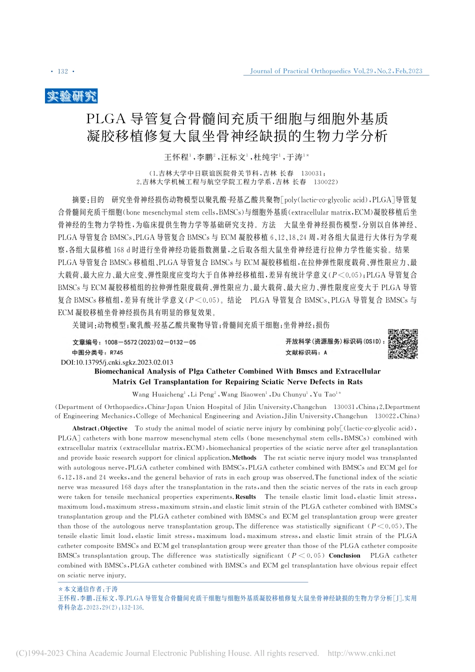 PLGA导管复合骨髓间充质...坐骨神经缺损的生物力学分析_王怀程.pdf_第1页