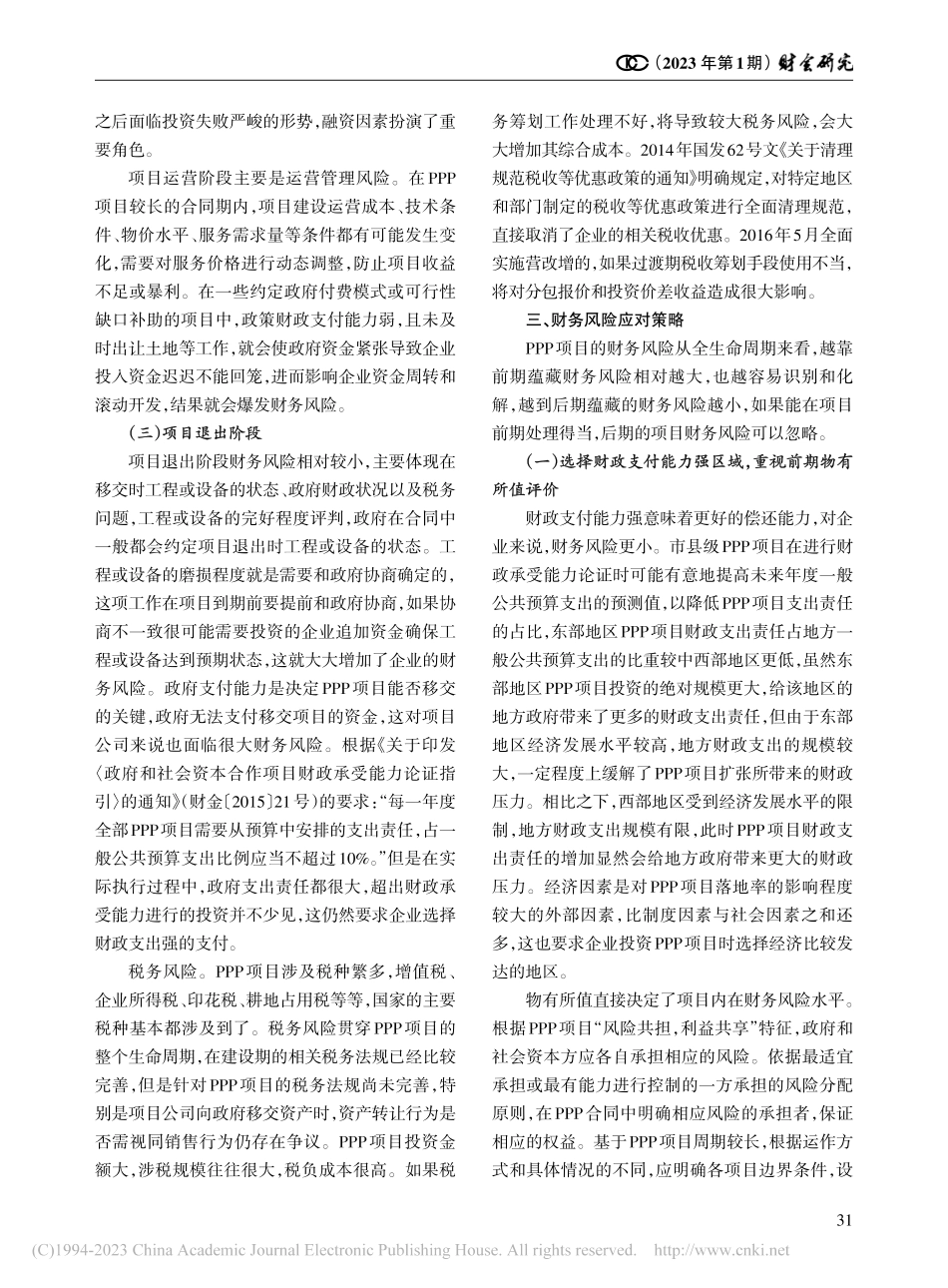 PPP项目全生命周期财务风险及防范策略_秦义虎.pdf_第3页