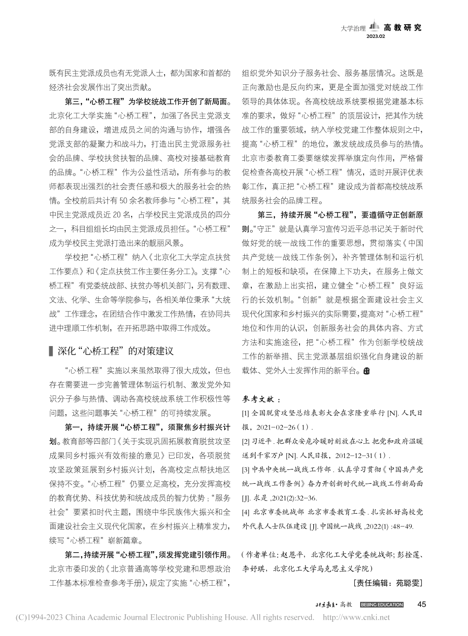 北京高校实施“心桥工程”实践探索研究_赵恩平.pdf_第3页