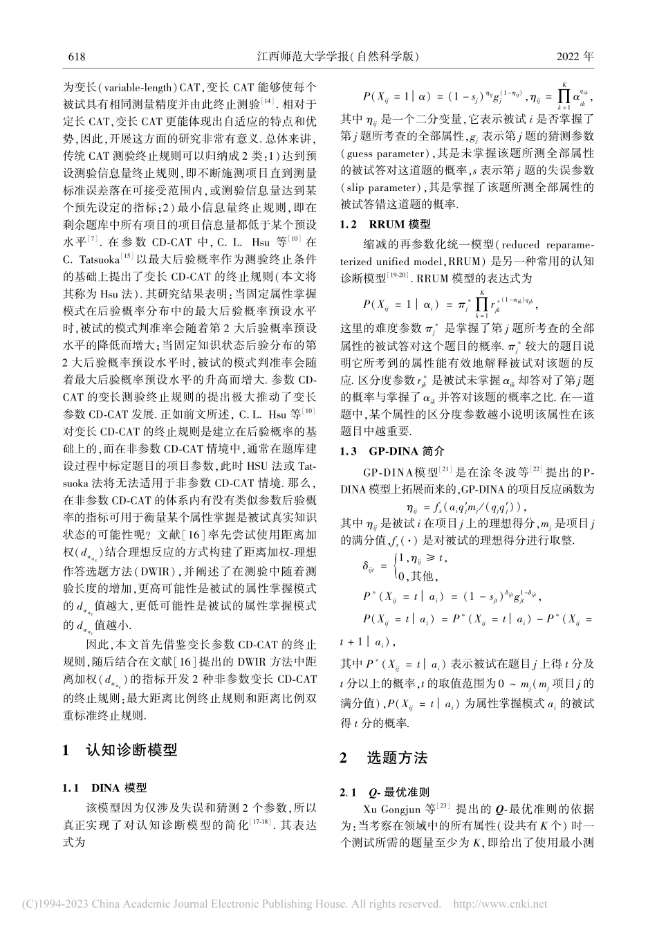 变长非参数认知诊断自适应测验终止规则_李俊杰.pdf_第2页