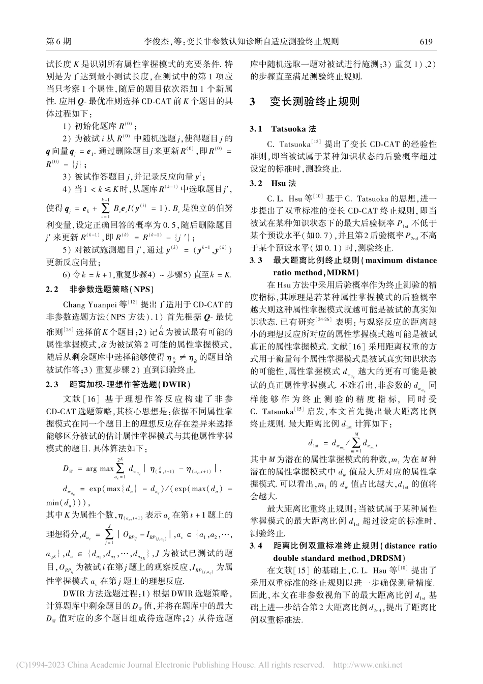 变长非参数认知诊断自适应测验终止规则_李俊杰.pdf_第3页