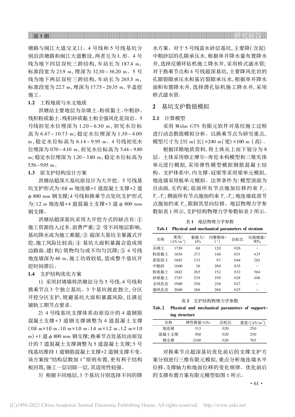 L形地铁换乘车站超深基坑支护结构设计优化分析_金平.pdf_第2页