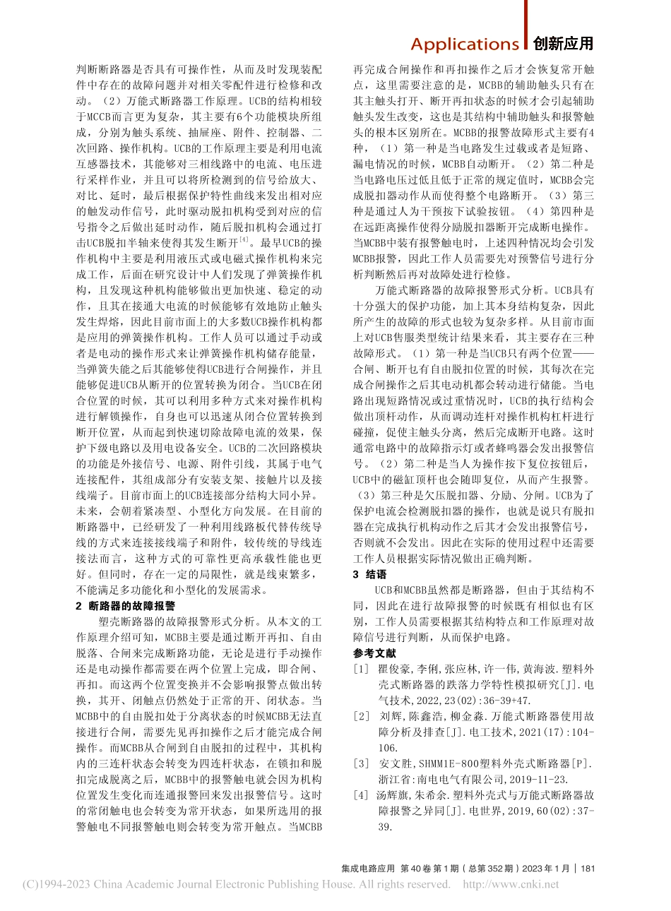 MCCB与UCB断路器的故障报警分析_刘芳义.pdf_第2页