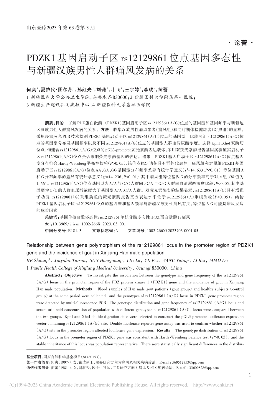 PDZK1基因启动子区rs...汉族男性人群痛风发病的关系_何爽.pdf_第1页