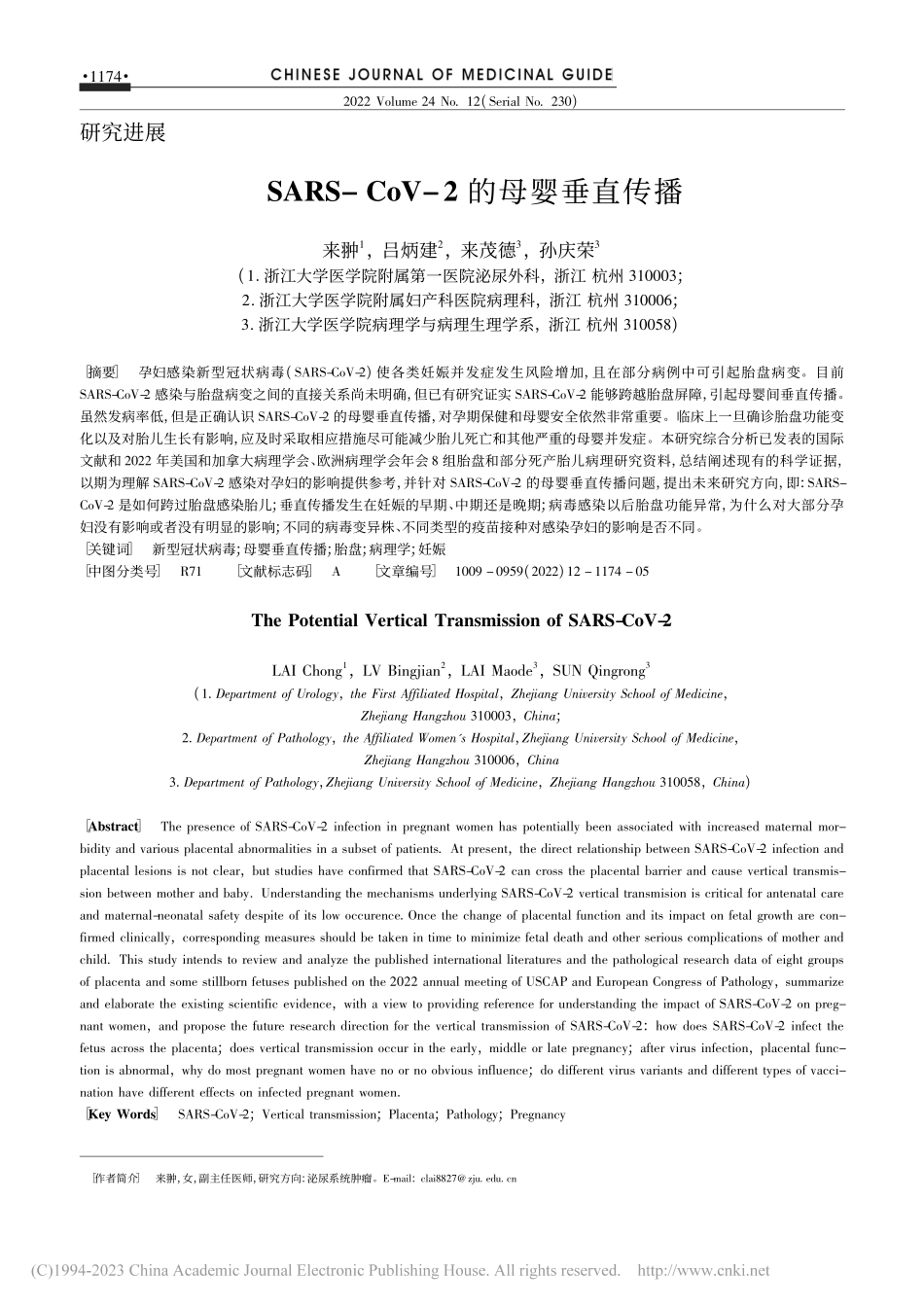 SARS-CoV-2的母婴垂直传播_来翀.pdf_第1页