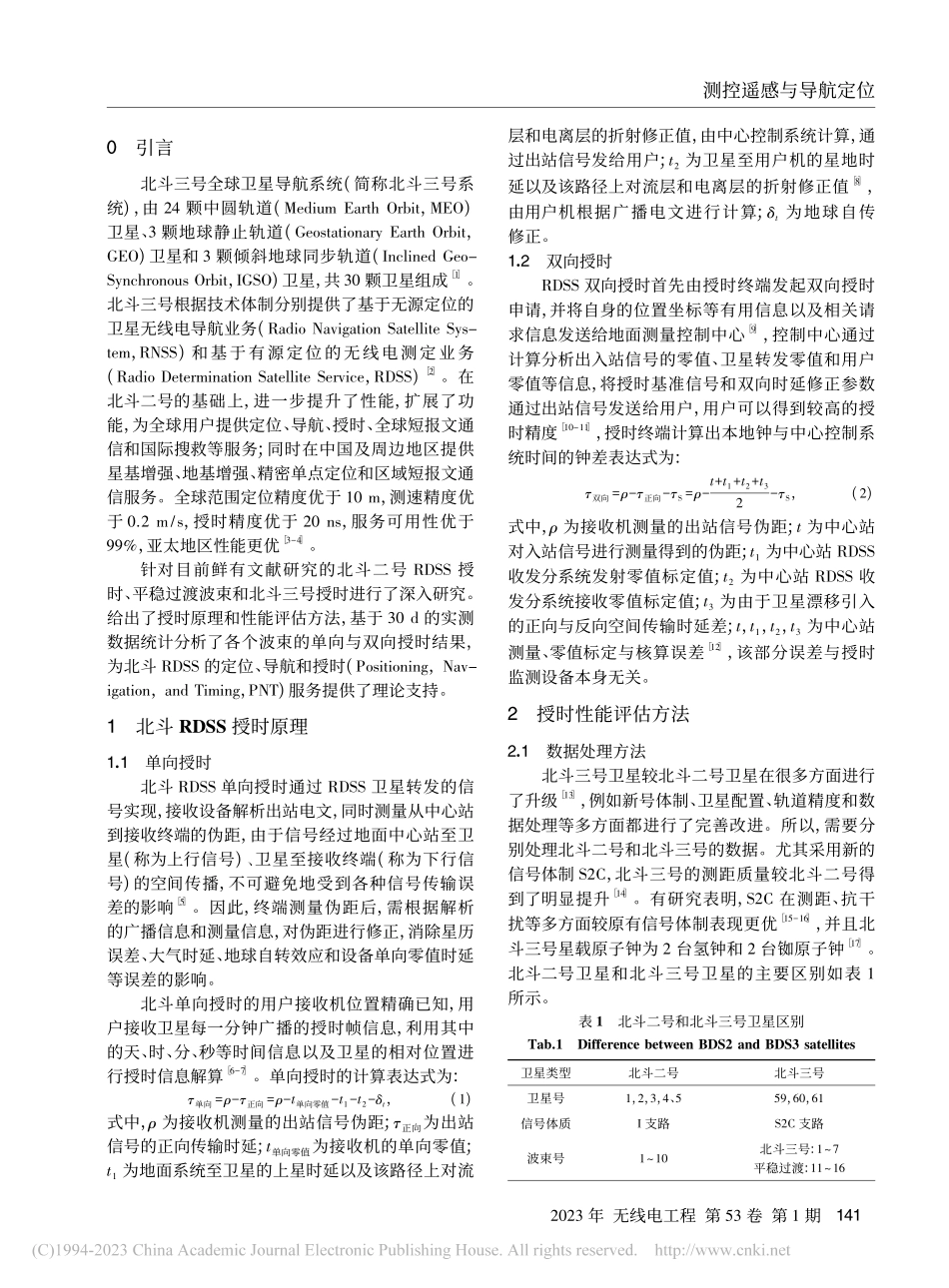 北斗RDSS授时性能分析_李鑫.pdf_第2页