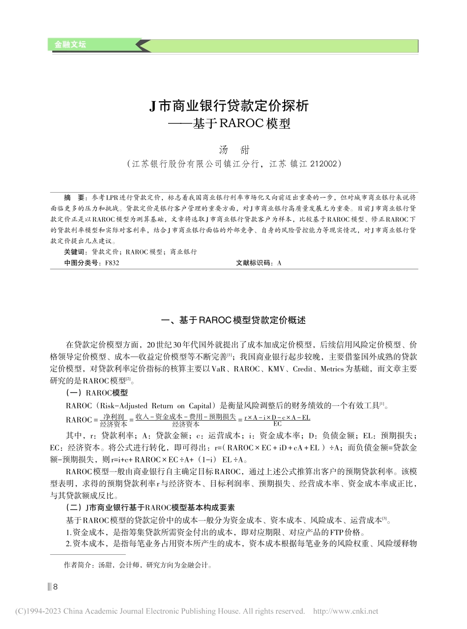 J市商业银行贷款定价探析——基于RAROC模型_汤甜.pdf_第1页