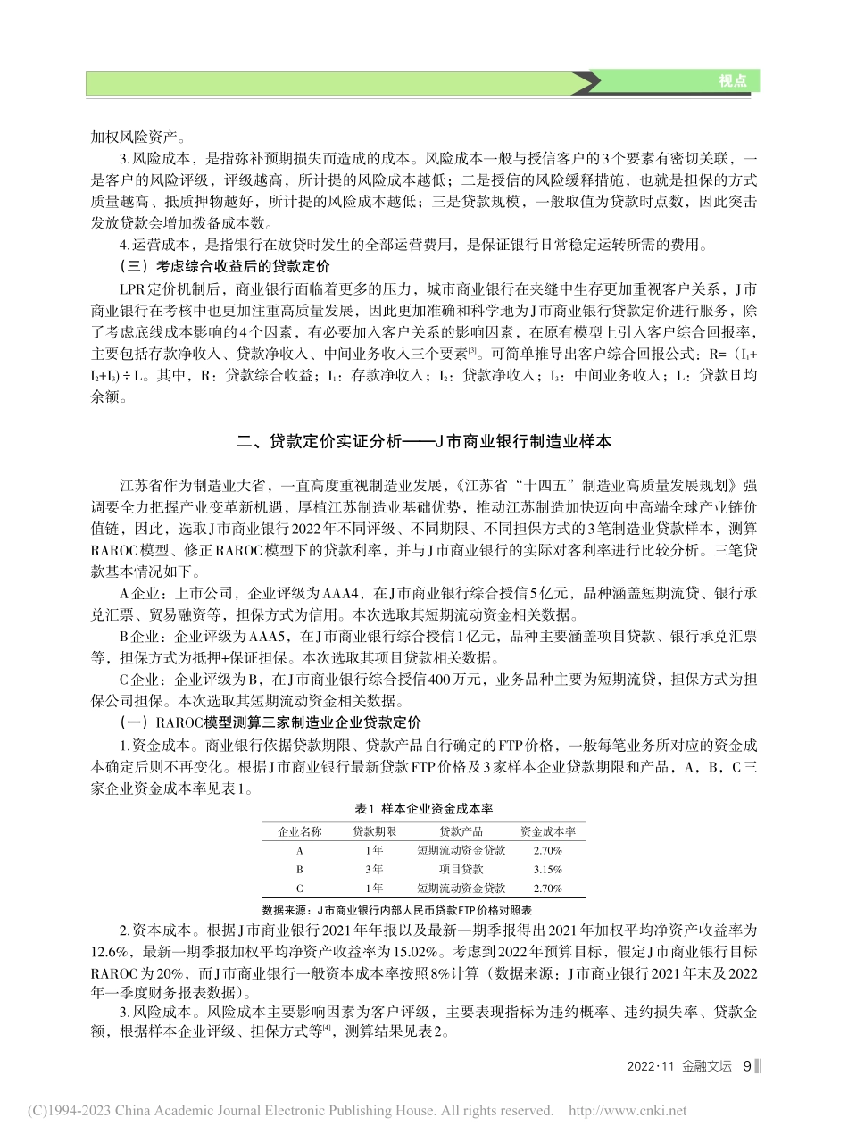 J市商业银行贷款定价探析——基于RAROC模型_汤甜.pdf_第2页