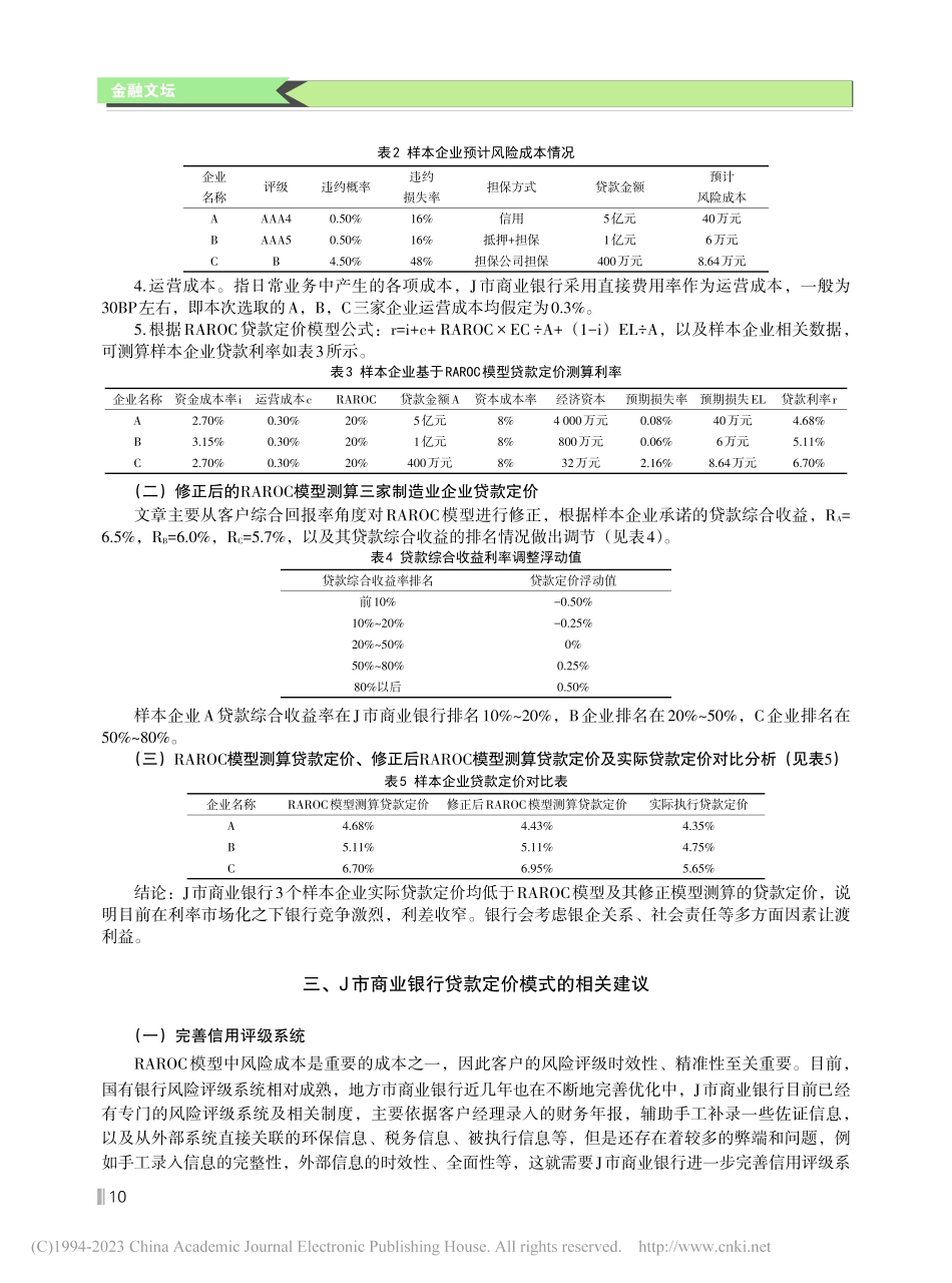 J市商业银行贷款定价探析——基于RAROC模型_汤甜.pdf_第3页