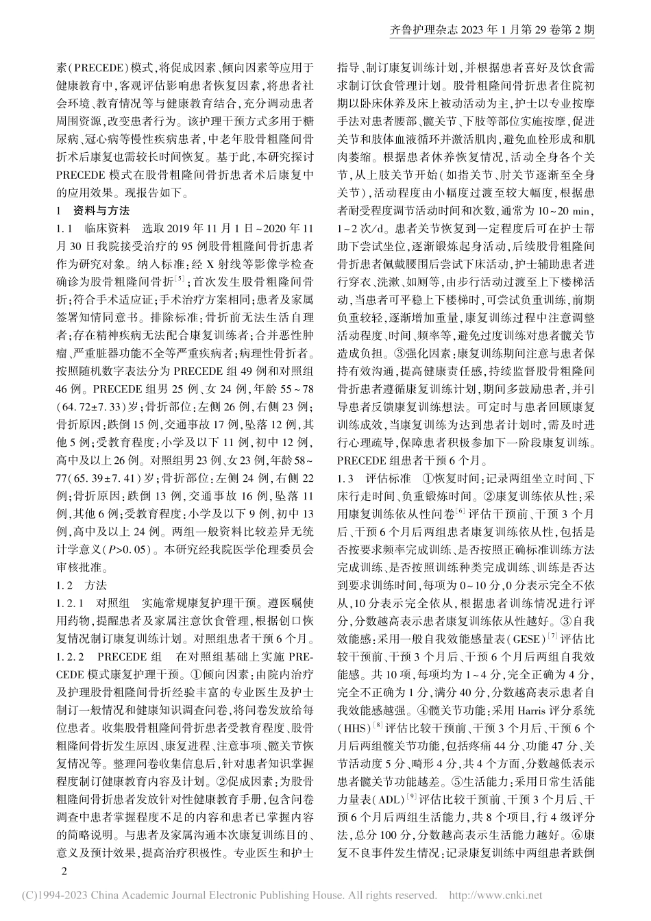 PRECEDE模式康复干预...股骨粗隆间骨折患者中的应用_陈莹.pdf_第2页