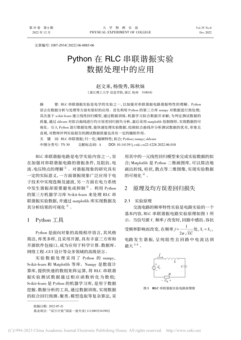 Python在RLC串联谐振实验数据处理中的应用_赵文来.pdf_第1页