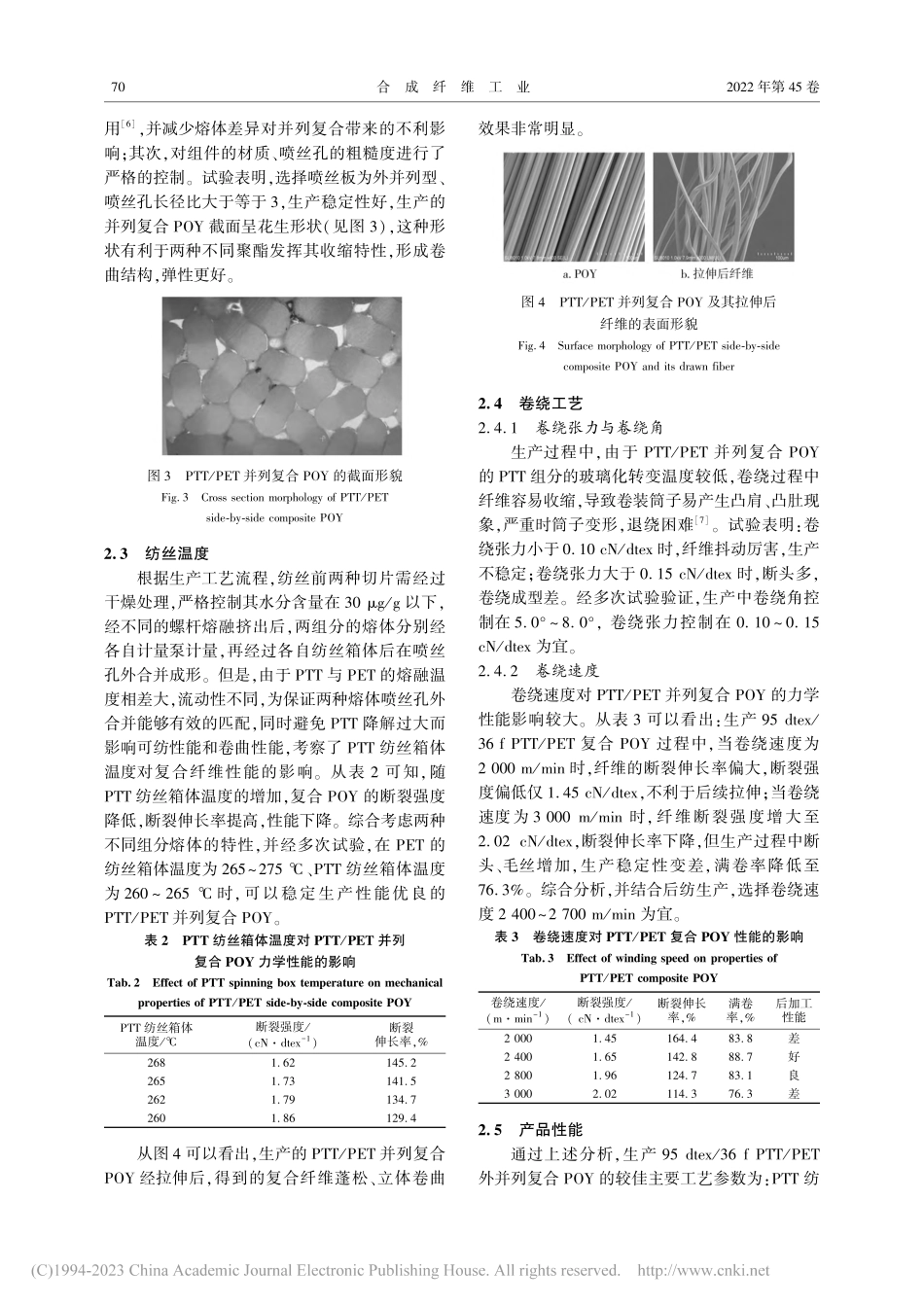 PTT_PET外并列复合POY生产工艺探讨_董海良.pdf_第3页