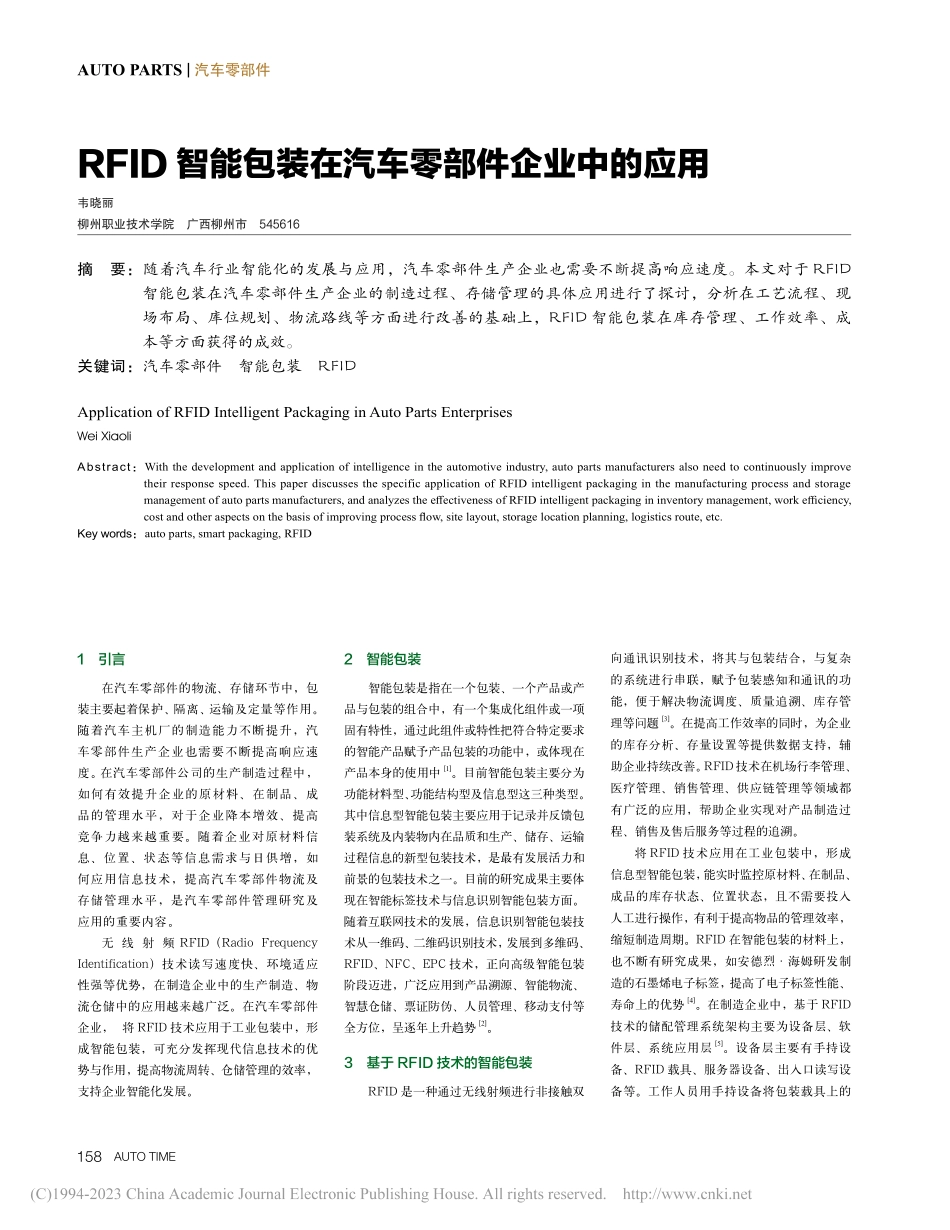 RFID智能包装在汽车零部件企业中的应用_韦晓丽.pdf_第1页