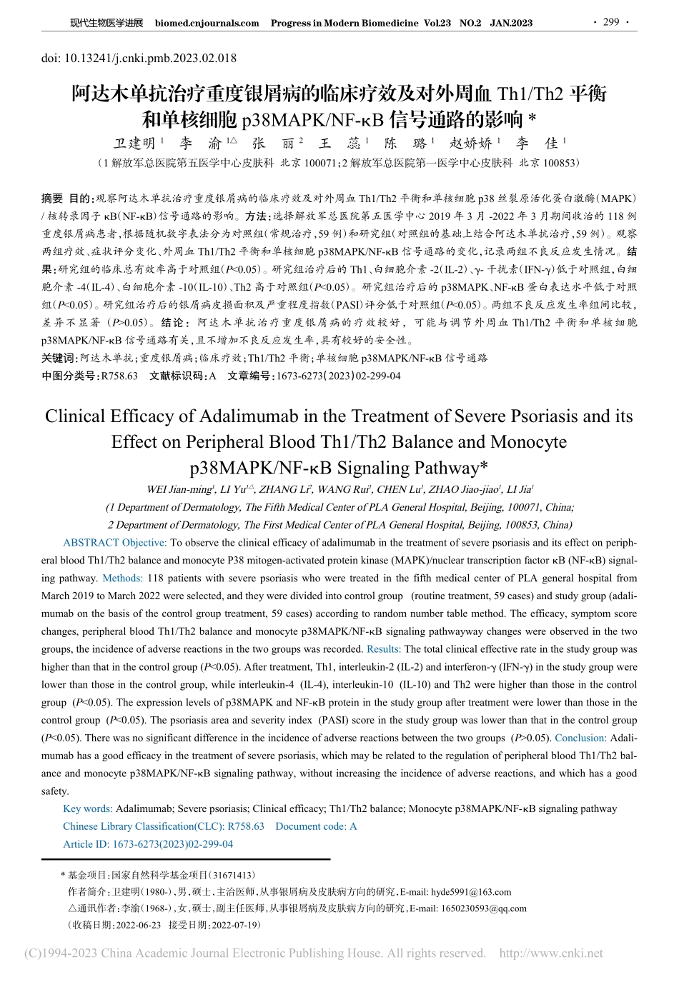 阿达木单抗治疗重度银屑病的..._NF-κB信号通路的影响_卫建明.pdf_第1页