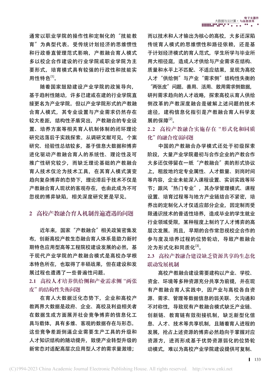 博弈进化及大数据驱动高校产教融合生态的育人机制_蒋安波.pdf_第2页