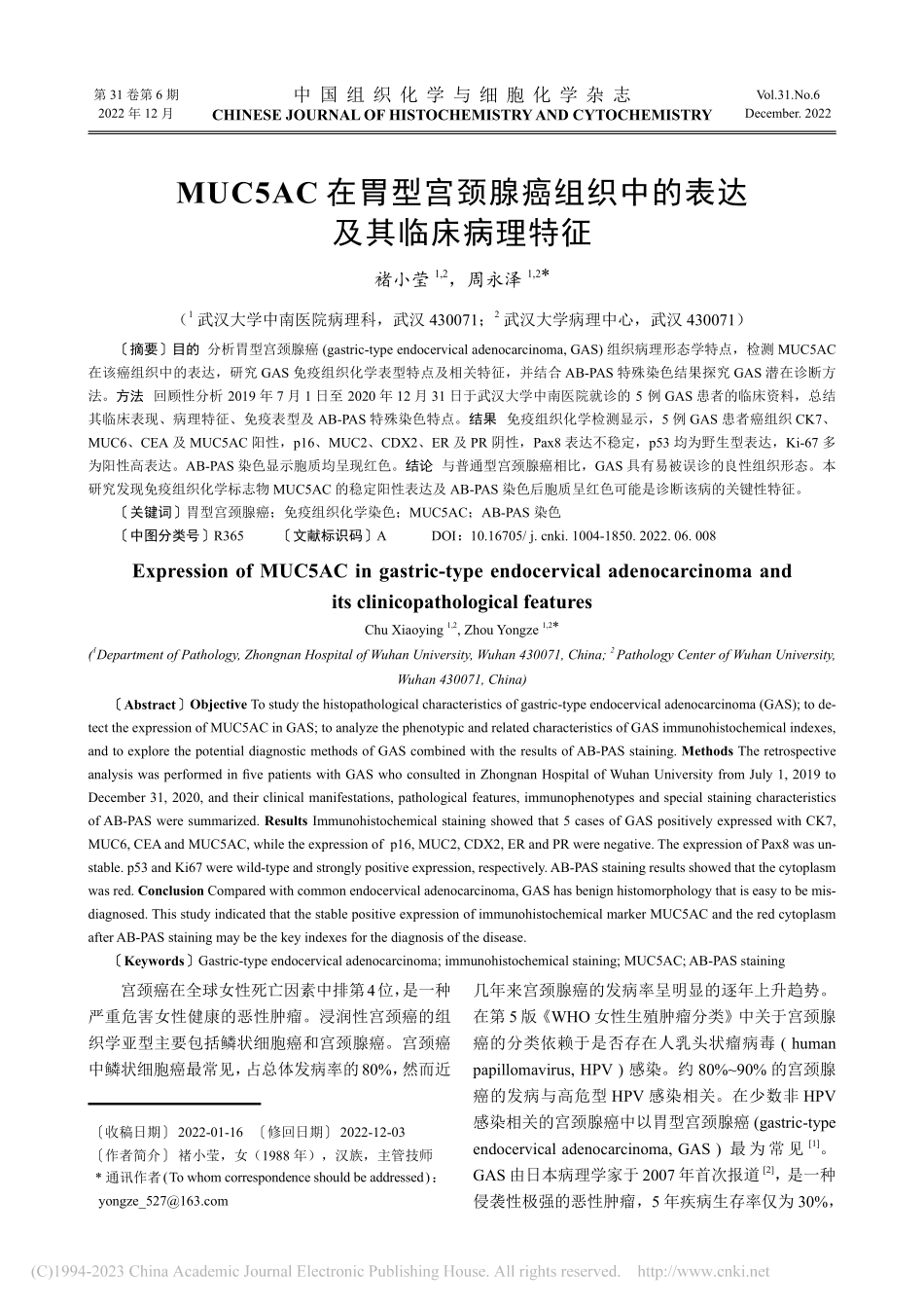 MUC5AC在胃型宫颈腺癌...织中的表达及其临床病理特征_褚小莹.pdf_第1页