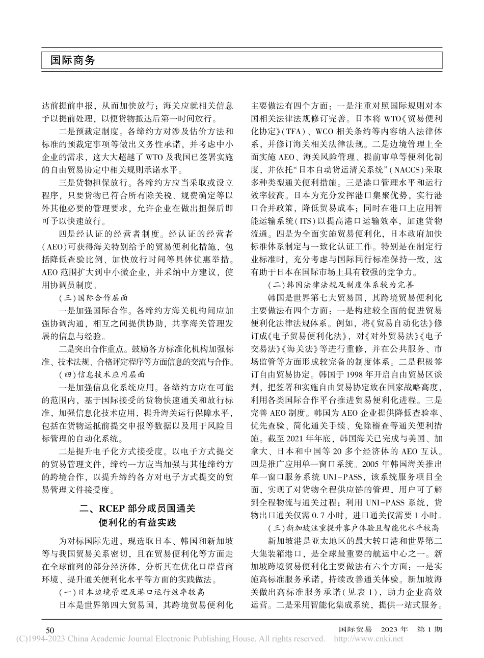 RCEP框架下成员国通关便利化比较及对我国的启示_党英杰.pdf_第2页
