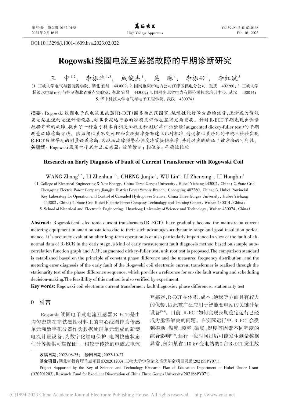 Rogowski线圈电流互感器故障的早期诊断研究_王中.pdf_第1页