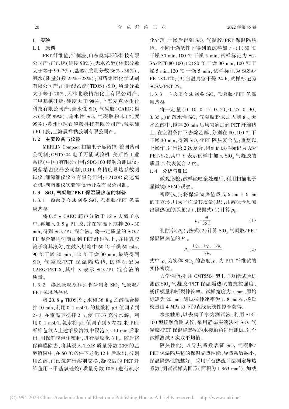 SiO_2气凝胶_PET保温隔热毡的制备与性能研究_张延青.pdf_第2页