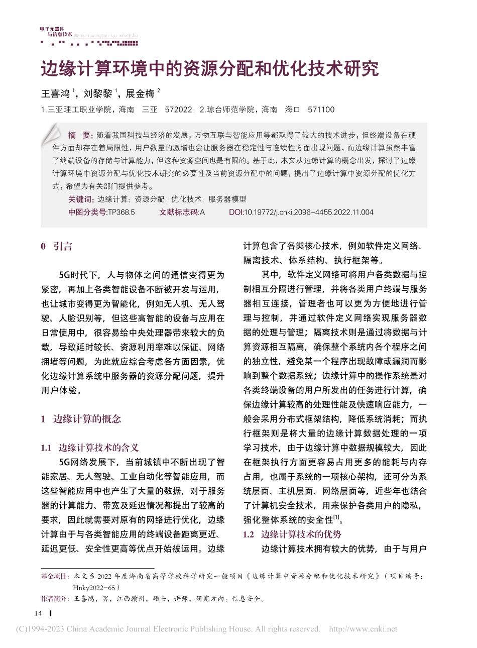 边缘计算环境中的资源分配和优化技术研究_王喜鸿.pdf_第1页