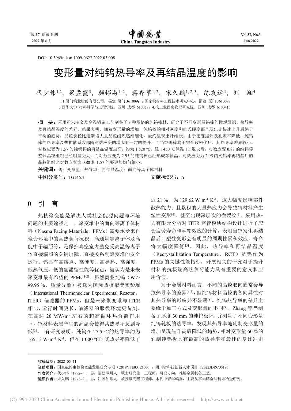 变形量对纯钨热导率及再结晶温度的影响_代少伟.pdf_第1页
