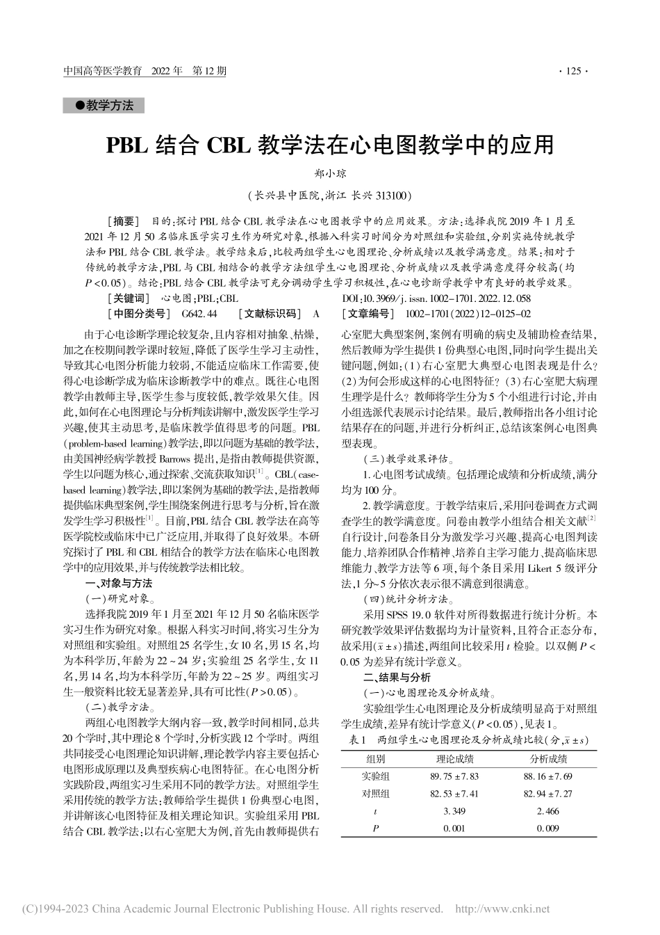PBL结合CBL教学法在心电图教学中的应用_郑小琼.pdf_第1页
