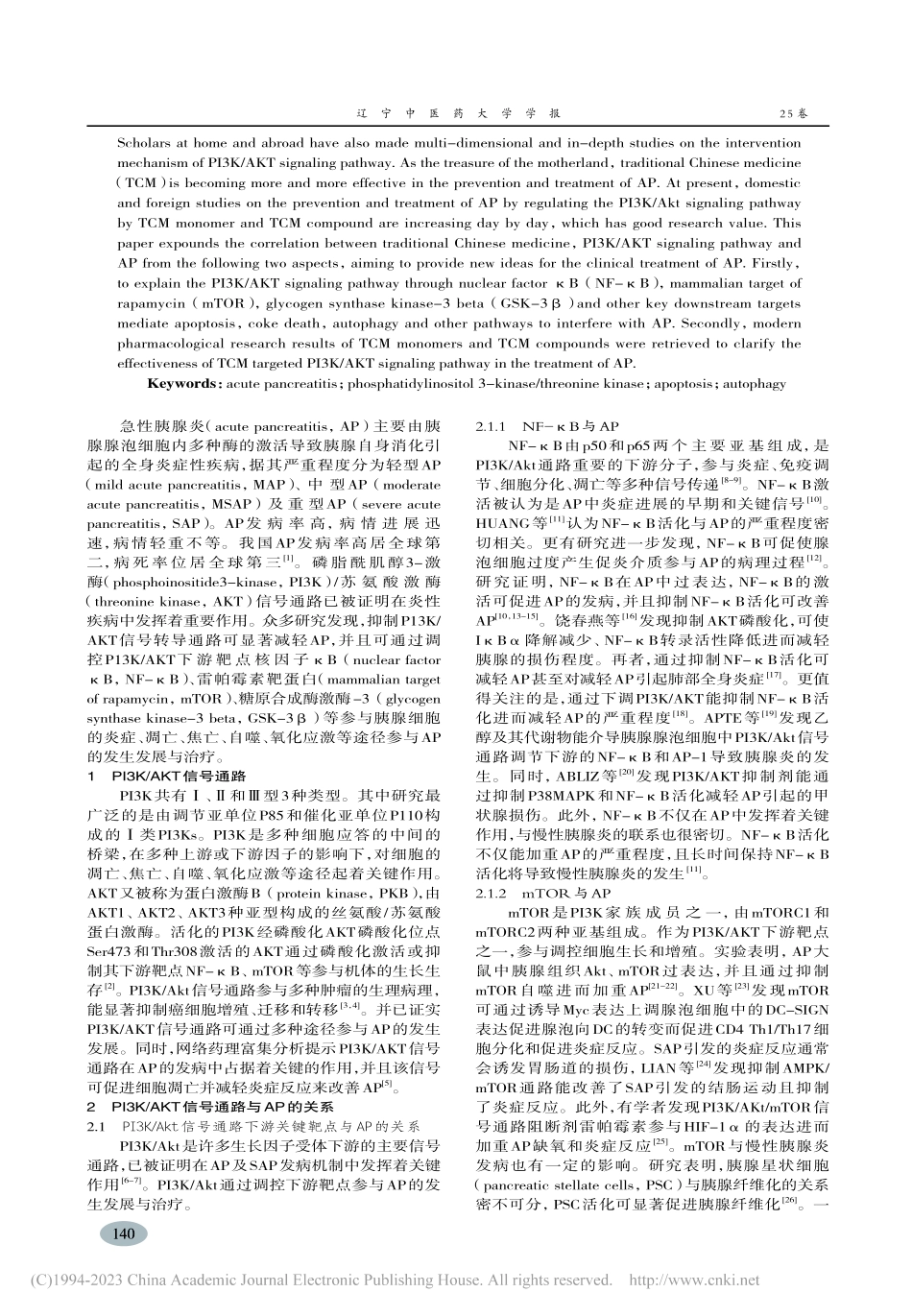 PI3K_AKT信号通路与急性胰腺炎相关研究进展_钟焕英.pdf_第2页