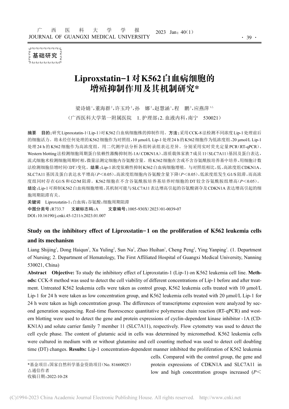 Liproxstatin-...的增殖抑制作用及其机制研究_梁诗婧.pdf_第1页